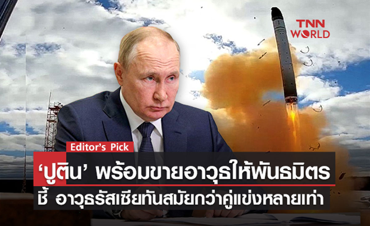 ‘ปูติน’ พร้อมขายอาวุธให้พันธมิตร ชี้ อาวุธรัสเซียทันสมัยกว่าคู่แข่งหลายเท่า