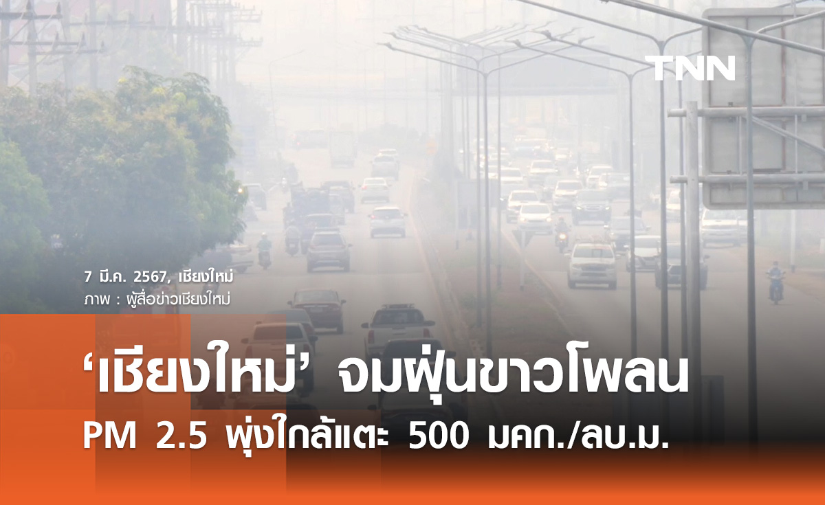 PM 2.5 วิกฤต! เชียงใหม่ อากาศย่ำแย่ ค่าฝุ่นใกล้แตะ 500 มคก./ลบ.ม.