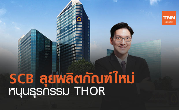 SCB เดินหน้าลุยผลิตภัณฑ์ หนุนธุรกรรม THOR  