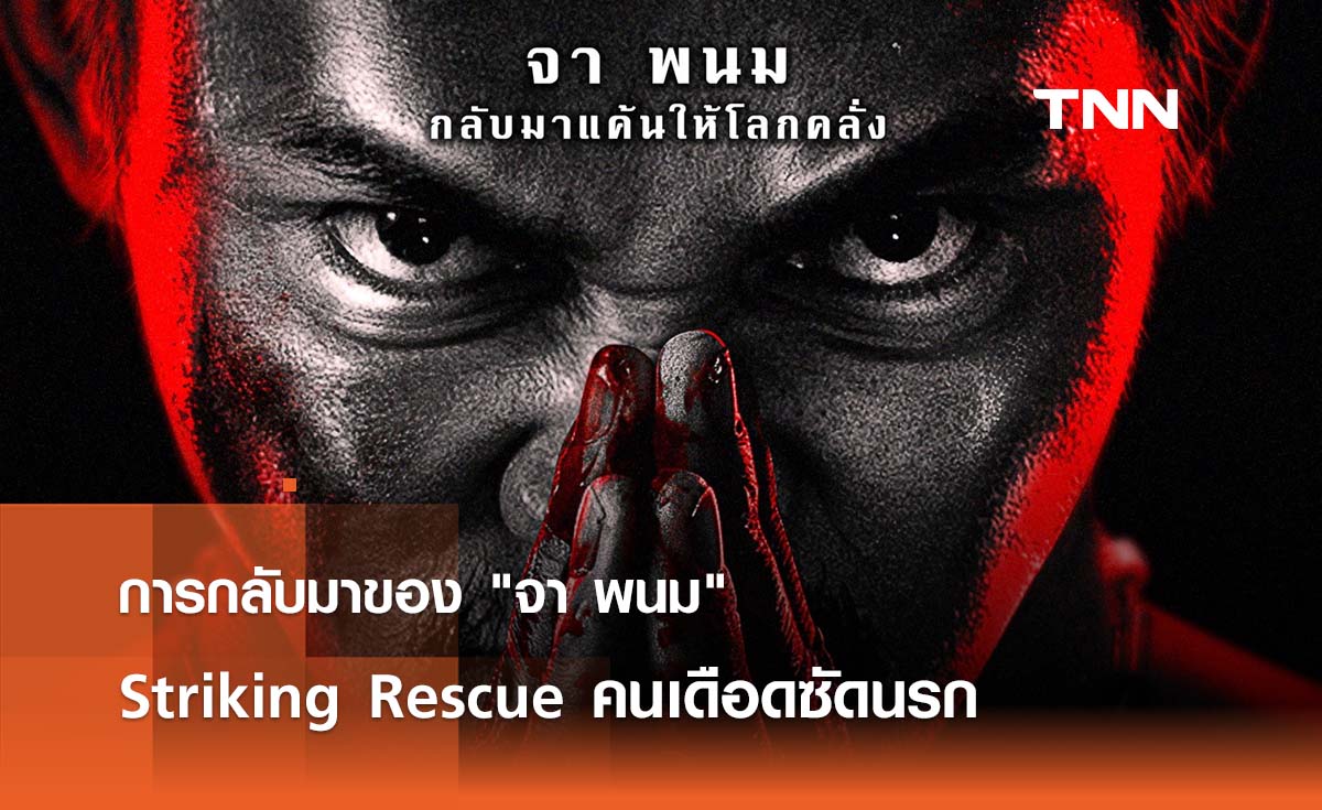 การกลับมาของ "จา พนม" กับภารกิจล้างแค้นให้โลกคลั่ง Striking Rescue คนเดือดซัดนรก