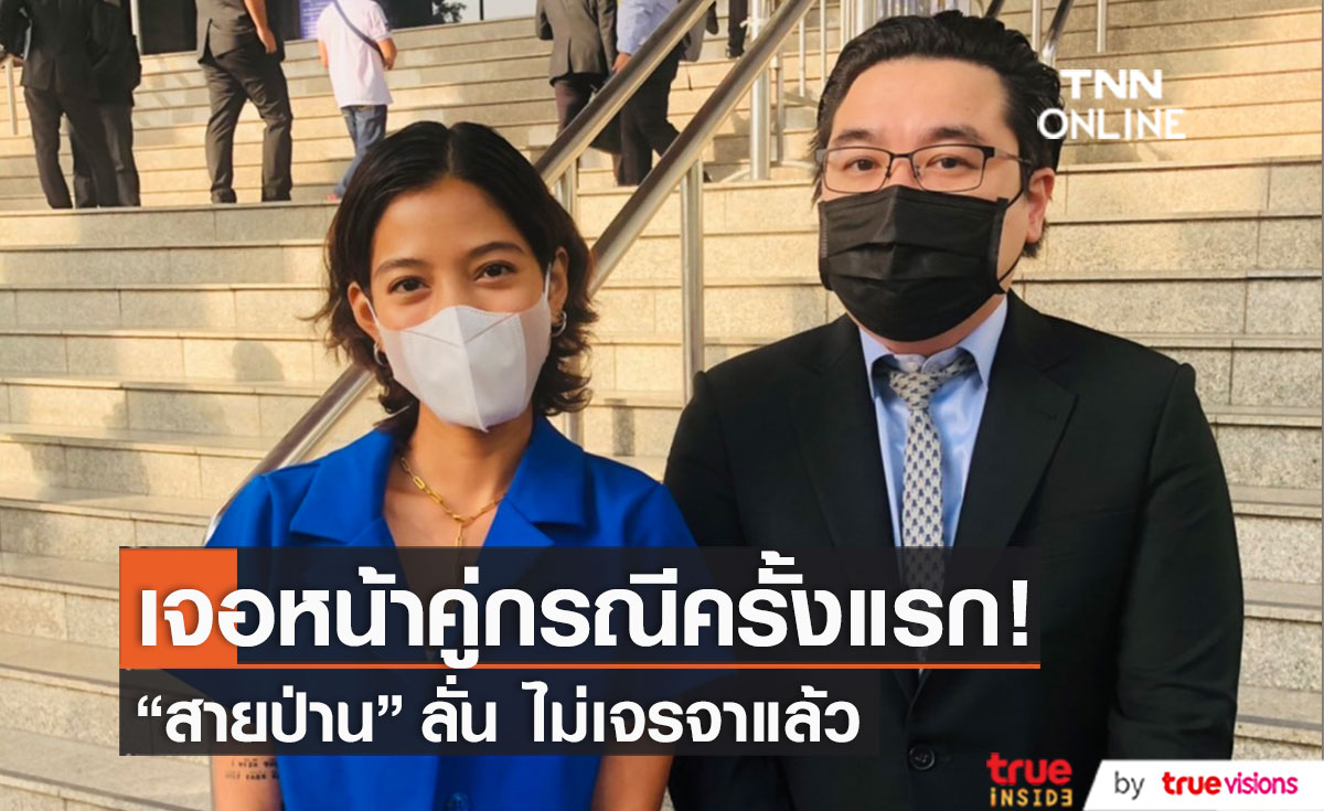"สายป่าน อภิญญา" ขึ้นศาลนัดสืบพยาน พร้อมเจอหน้าคู่กรณีครั้งแรก 