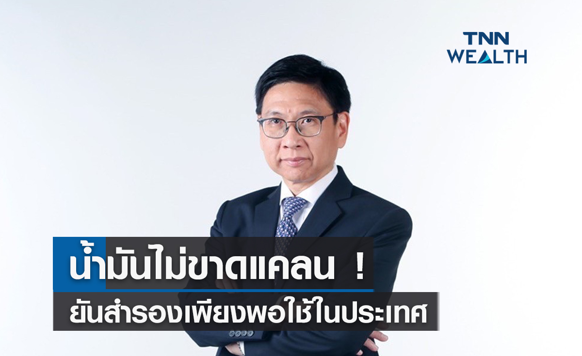 น้ำมันไม่ขาดแคลน ! ยันสำรองเพียงพอใช้ในประเทศ  