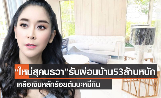 เหลือเงินหลักร้อย "ใหม่ สุคนธวา" เปิดใจรับกินบะหมี่กึ่งสำเร็จรูป เพราะต้องผ่อนบ้าน 53 ล้านช่วงโควิด!! 