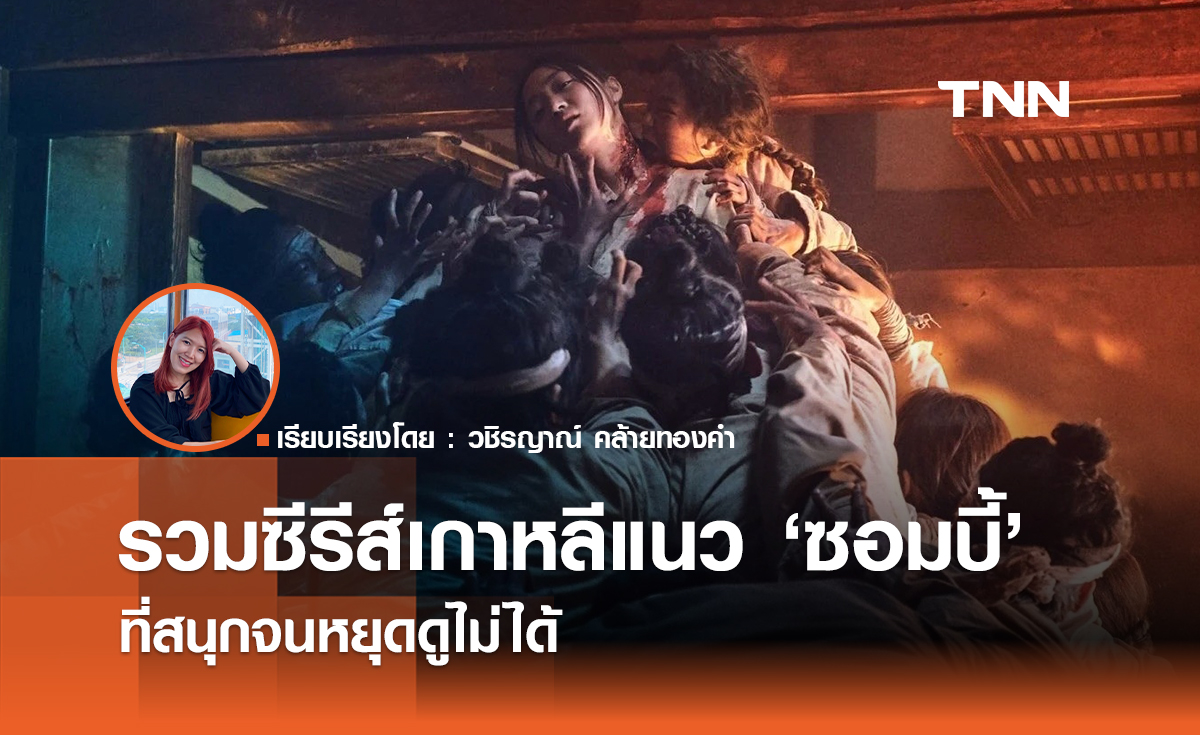 รวมซีรีส์เกาหลีแนวซอมบี้ที่สนุกจนหยุดดูไม่ได้