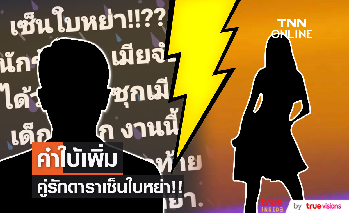 ใบ้เพิ่ม!! คู่รักดาราเซ็นใบหย่า เหตุถูกจับได้ซุกเมียเด็กรุ่นลูก!!