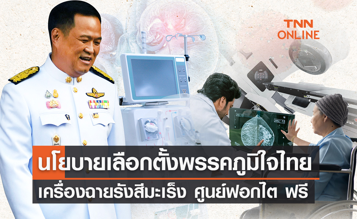 นโบายเลือกตั้งพรรคภูมิใจไทย ชู 2 เรื่องหลัก รักษามะเร็งและโรคไตฟรี