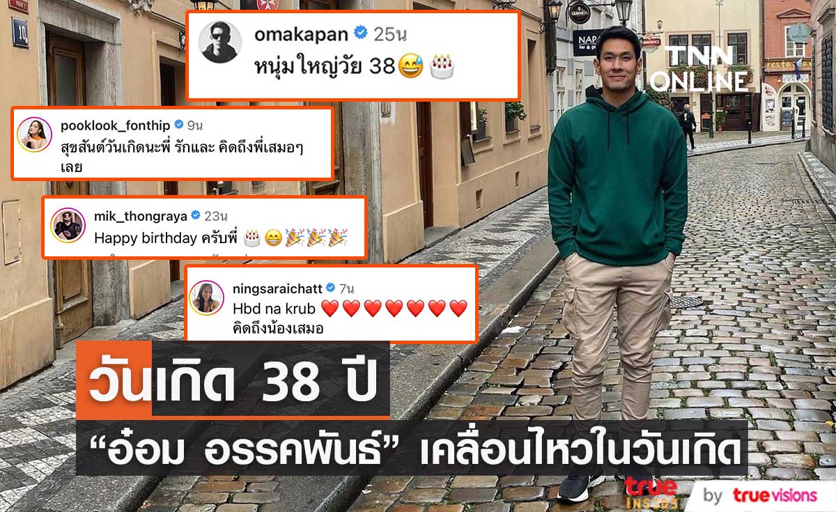 "อ๋อม อรรคพันธ์ " โพสต์ภาพวันเกิด อายุ 38 ปี ด้านแฟนคลับร่วมอวยพรเพียบ (มีคลิป)