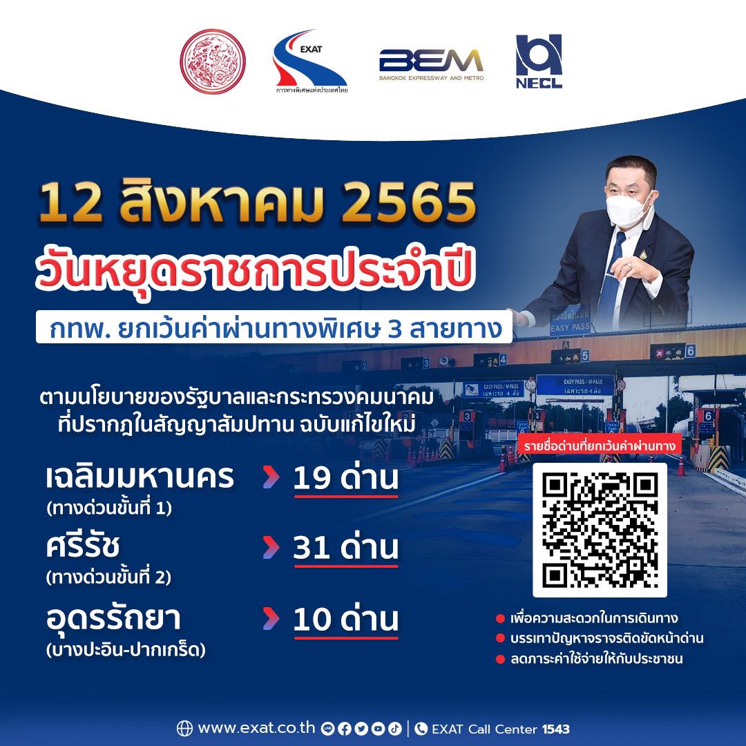 วันแม่แห่งชาติ 12 สิงหาคม ขึ้นทางด่วนฟรี 3 เส้นทาง