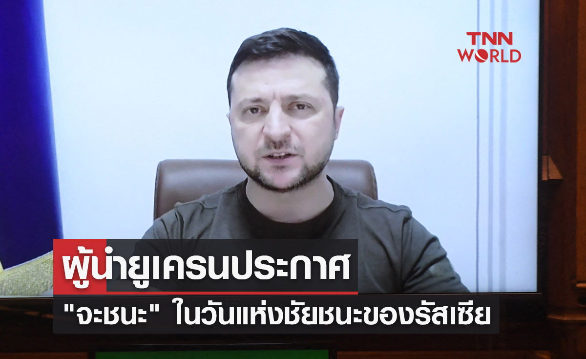 ผู้นำยูเครนประกาศ "จะชนะ" ในวันแห่งชัยชนะของรัสเซีย