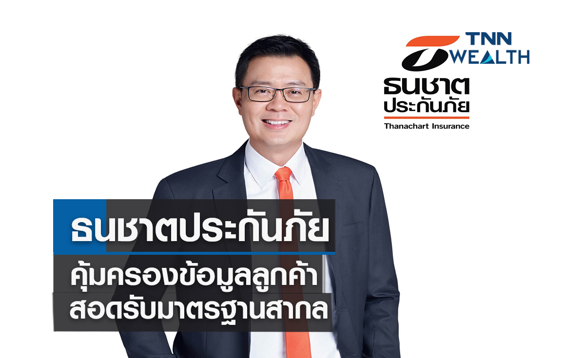 ธนชาตประกันภัยคุ้มครองข้อมูลลูกค้าสอดรับมาตรฐานสากล