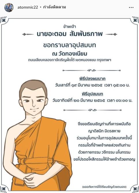 อะตอม สัมพันธภาพ แจ้งกำหนดการอุปสมบท 