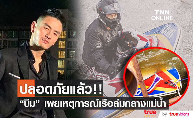 บีม ศรัณยู เล่าเหตุการณ์เรือล่ม!! ล่าสุดอาการปลอดภัย