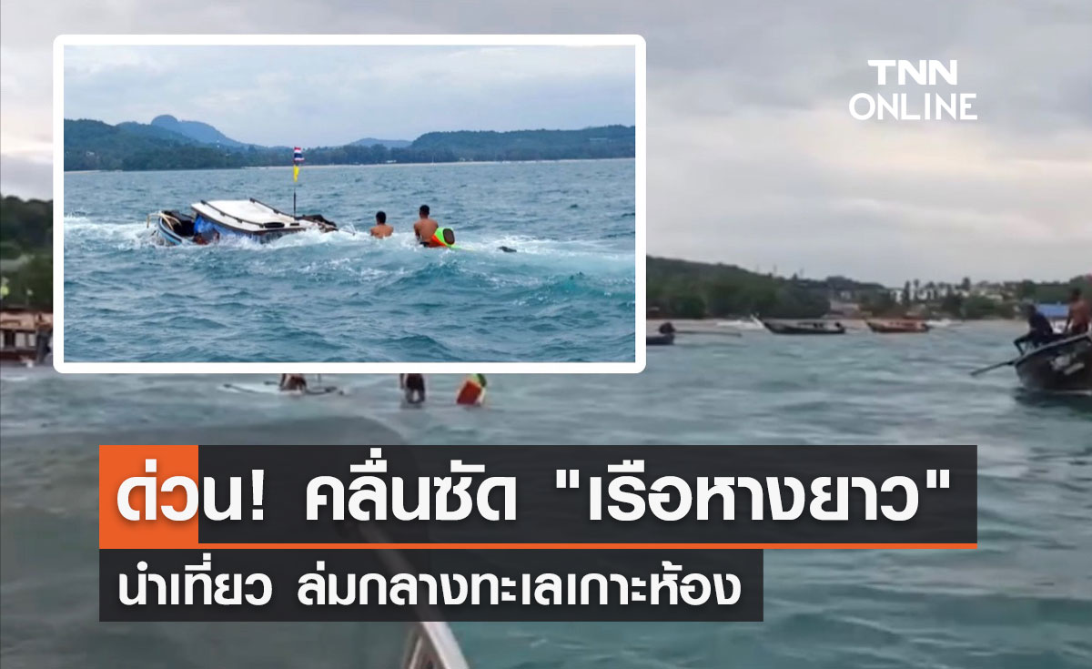 เปิดภาพคลื่นซัด "เรือหางยาว" นำเที่ยว ล่มกลางทะเลเกาะห้อง