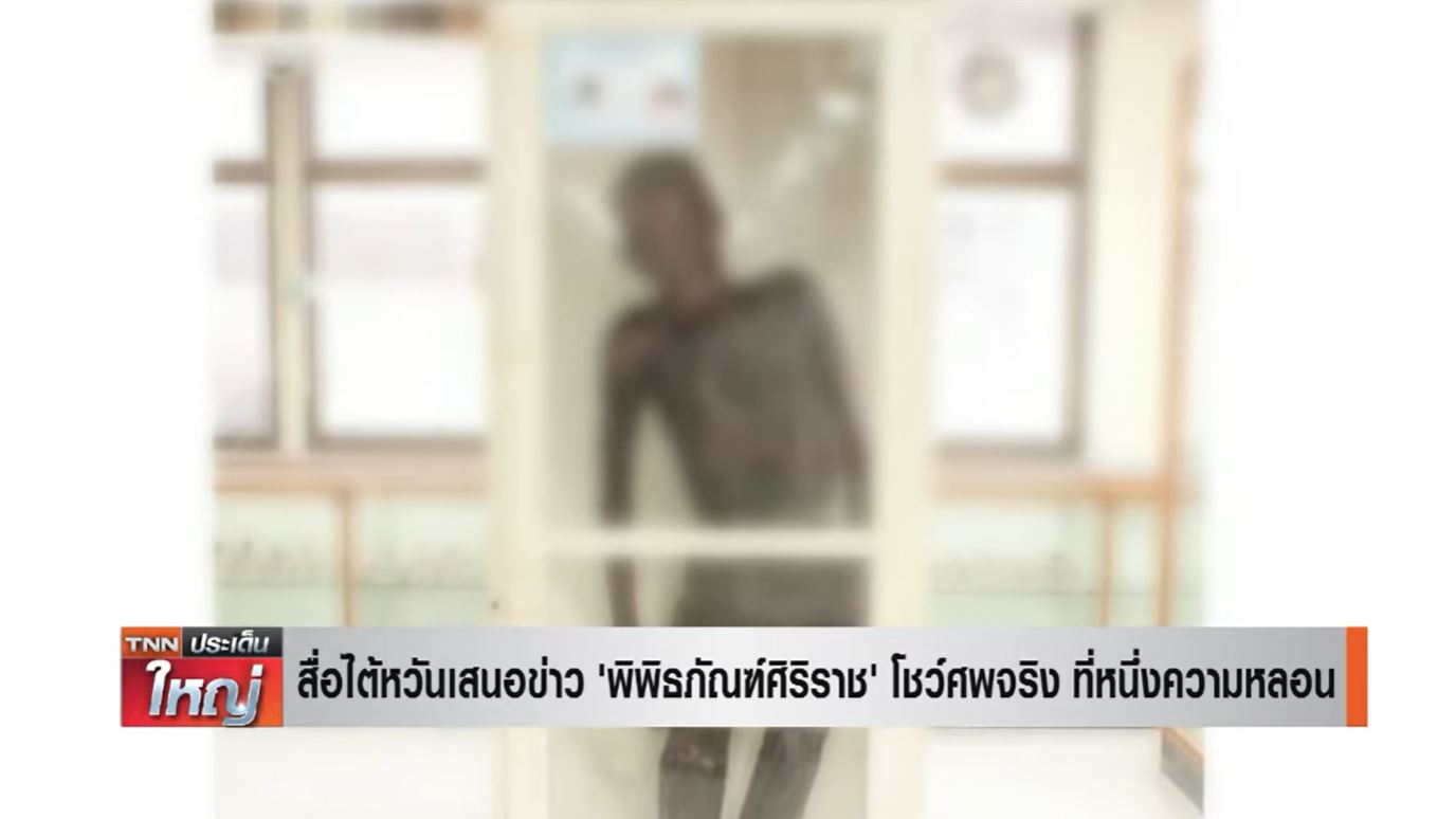 สื่อไต้หวันตีข่าว 'พิพิธภัณฑ์ศิริราช' โชว์ศพจริง ที่หนึ่งความหลอน 