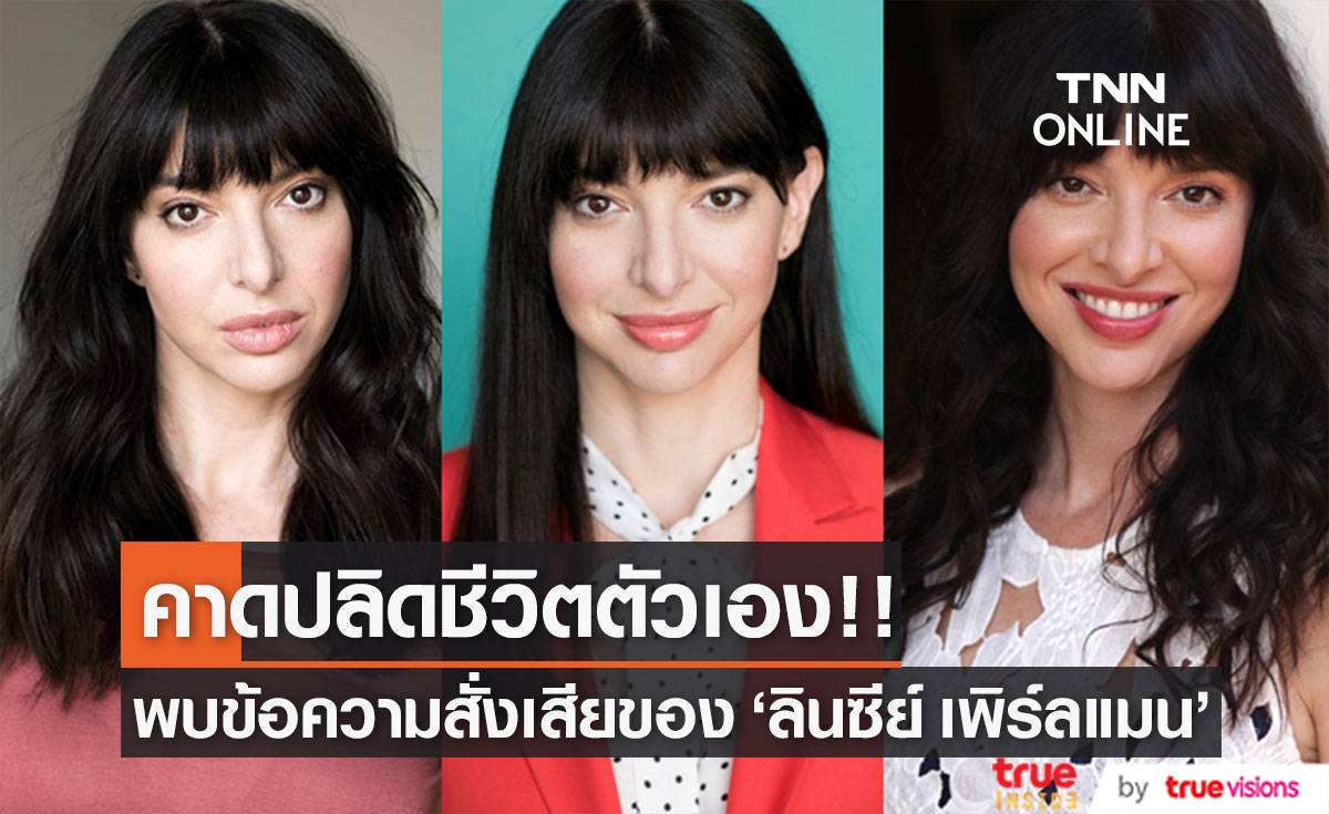 คาดปลิดชีวิตตัวเอง!! สื่อดังตีข่าว พบหลายข้อความสั่งเสียของ ‘ลินซีย์ เพิร์ลแมน’