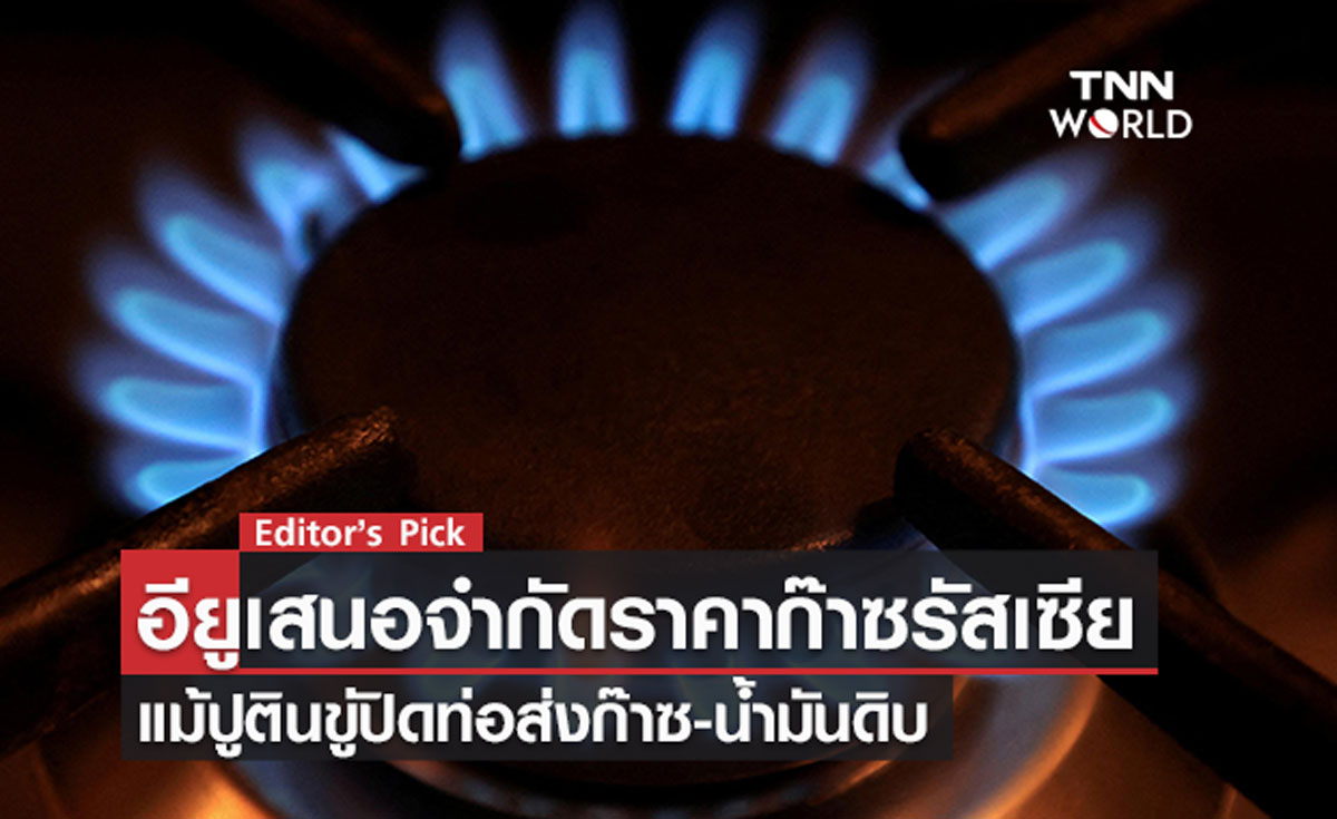 อียูเสนอจำกัดราคาก๊าซรัสเซีย แม้ปูตินขู่ปิดท่อส่งก๊าซ-น้ำมันดิบ