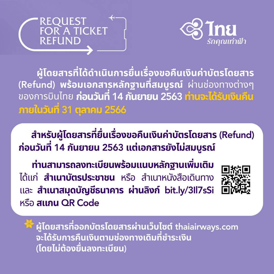 การบินไทย แจ้งรายละเอียดกรณียื่นเรื่องขอคืนเงินค่าตั๋ว ก่อน 14 กันยายน 2563 การบินไทย แจ้งรายละเอียดกรณียื่นเรื่องขอคืนเงินค่าตั๋ว ก่อน 14 กันยายน 2563