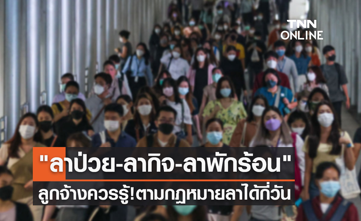 "ลาป่วย-ลากิจ-ลาพักร้อน" สิ่งที่ลูกจ้างควรรู้! ตามกฎหมายใช้สิทธิลาได้กี่วัน