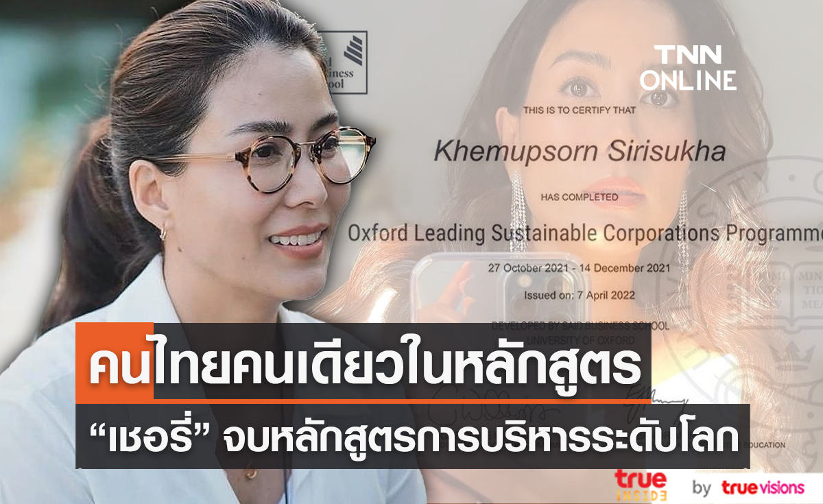 "เชอรี่ เข็มอัปสร" คนไทยคนเดียว จบหลักสูตร จากOxford   (มีคลิป)
