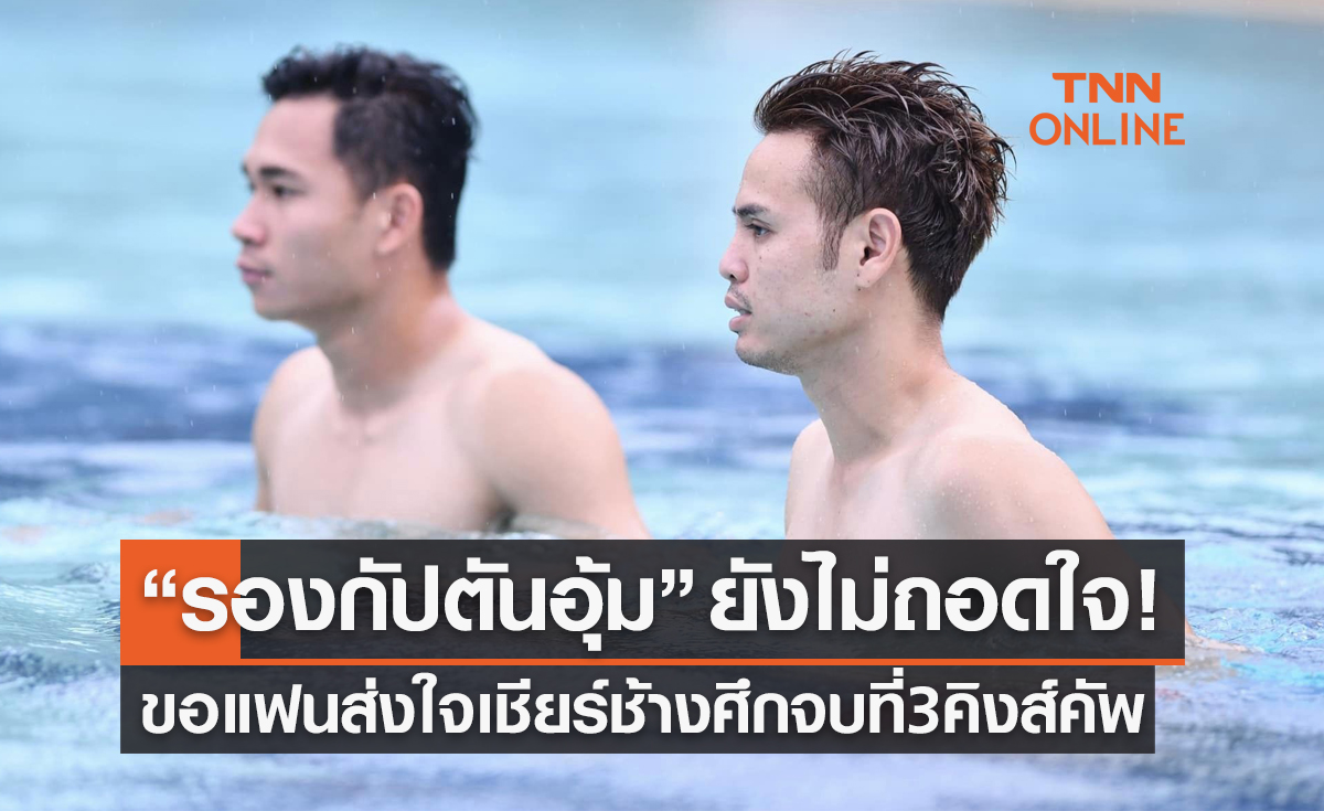 'ธีราทร' เปิดใจหลังไม่สามารถนำไทยเอาชนะมาเลเซียในฟุตบอลคิงส์คัพ2022