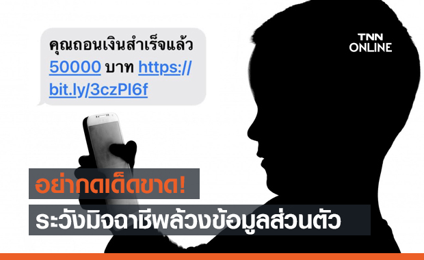 เตือนภัย SMS Phishing ระบาด ลวงให้กรอกข้อมูลส่วนตัว