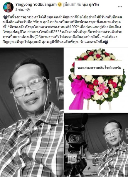 ยิ่งยง แจ้งข่าวเศร้า ทุย ลูกไท เสียชีวิตจากหัวใจวายเฉียบพลัน