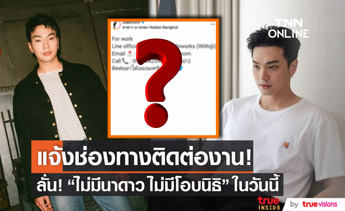 "โอบนิธิ" ใจหาย!! "นาดาวบางกอก" จะอยู่ในความทรงจำ... (มีคลิป)