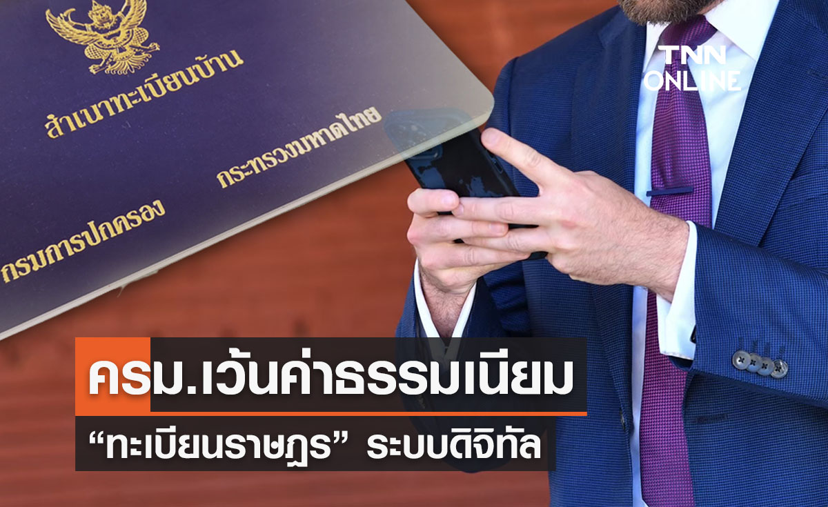 ข่าวดี! ครม.เว้นค่าธรรมเนียม “ทะเบียนราษฎร” ระบบดิจิทัล