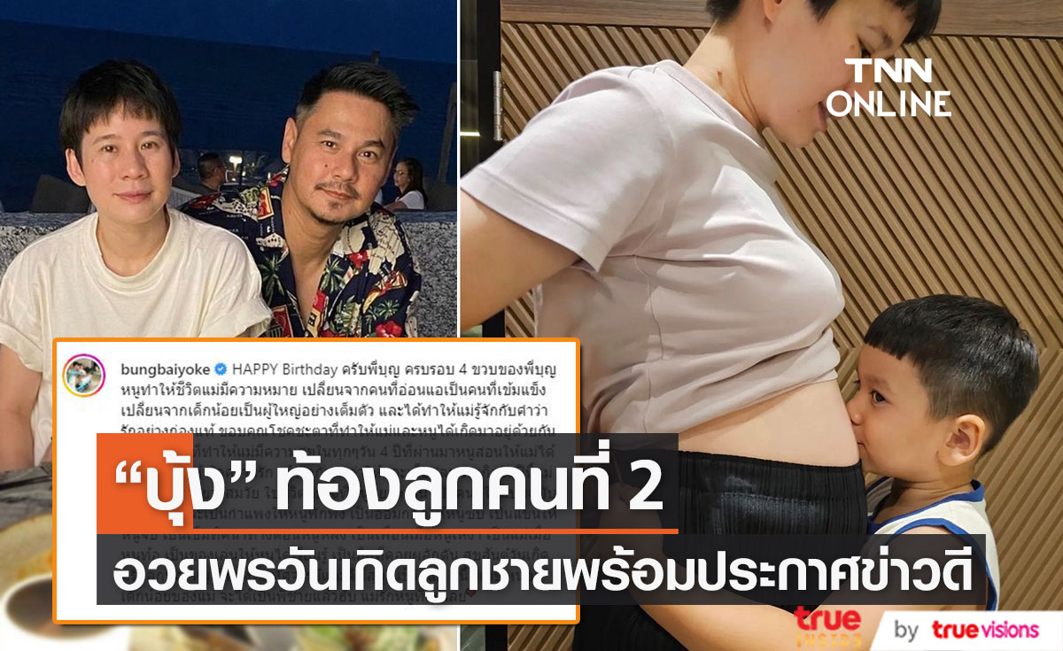 “เวฟ สาริน - บุ้ง ใบหยก” ประกาศข่าวมีทายาทคนที่ 2 แล้ว (มีคลิป)