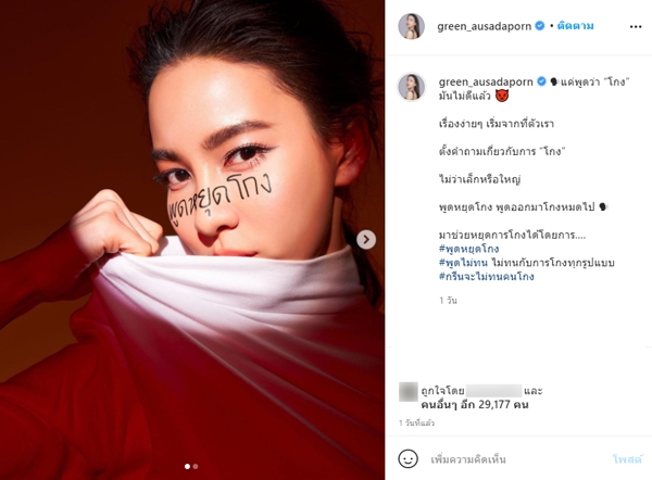 คนบันเทิง ทยอยลบภาพ พูดหยุดโกง จากอินสตาแกรมส่วนตัว คนบันเทิง ทยอยลบภาพ พูดหยุดโกง จากอินสตาแกรมส่วนตัว