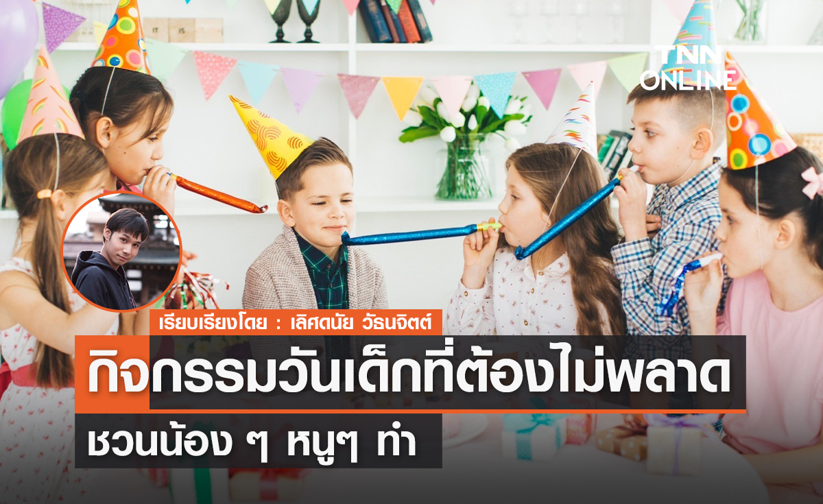 กิจกรรมวันเด็กที่ต้องไม่พลาด! ชวนน้องๆ หนูๆ ทำ