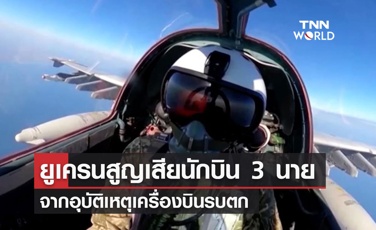 ยูเครนสูญเสียนักบิน 3 นาย จากอุบัติเหตุเครื่องบินรบตก