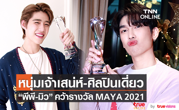 ขวัญใจมหาชน "พีพี-มิว" คว้ารางวัล Maya 2021 