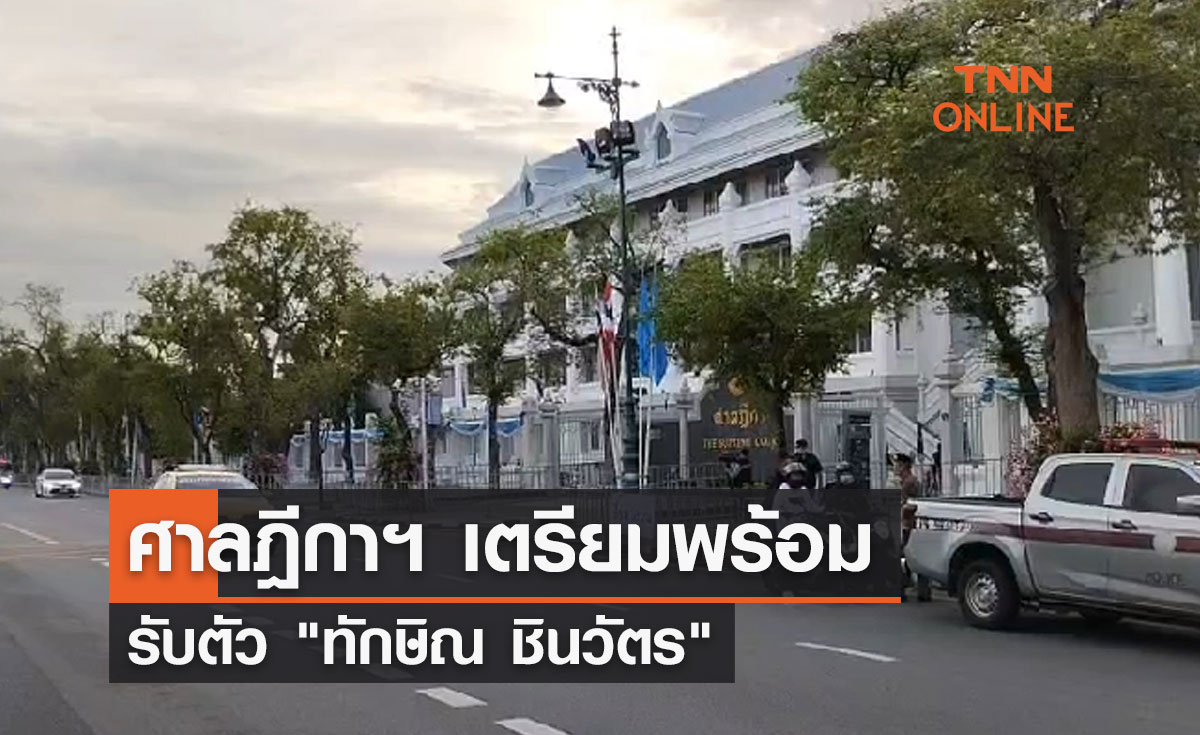 ศาลฎีกาฯ เตรียมพร้อมรับตัว "ทักษิณ ชินวัตร"