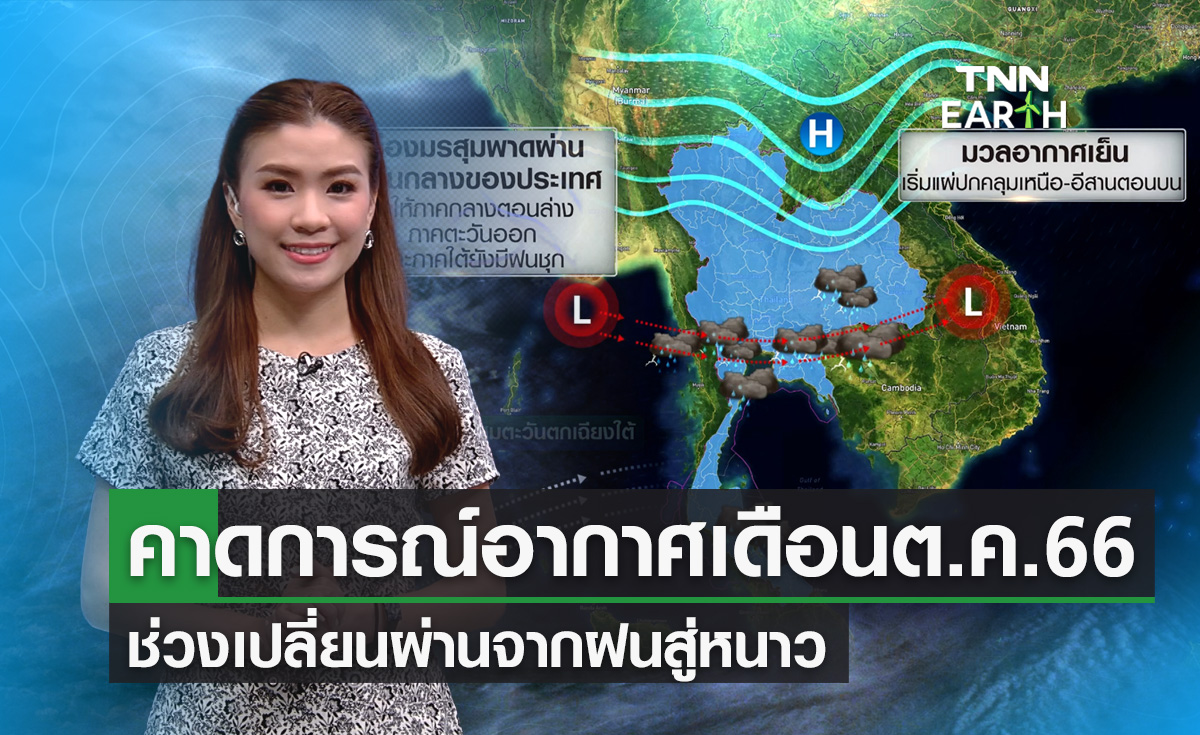 คาดการณ์อากาศเดือนต.ค.66 ช่วงเปลี่ยนผ่านจากฝนสู่หนาว