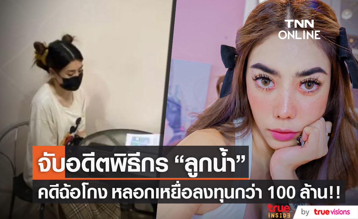 จับอดีตพิธีกร!! "ลูกน้ำ อิสราลักษณ์" คดีฉ้อโกง หลอกเหยื่อให้ลงทุนกว่า 100 ล้าน