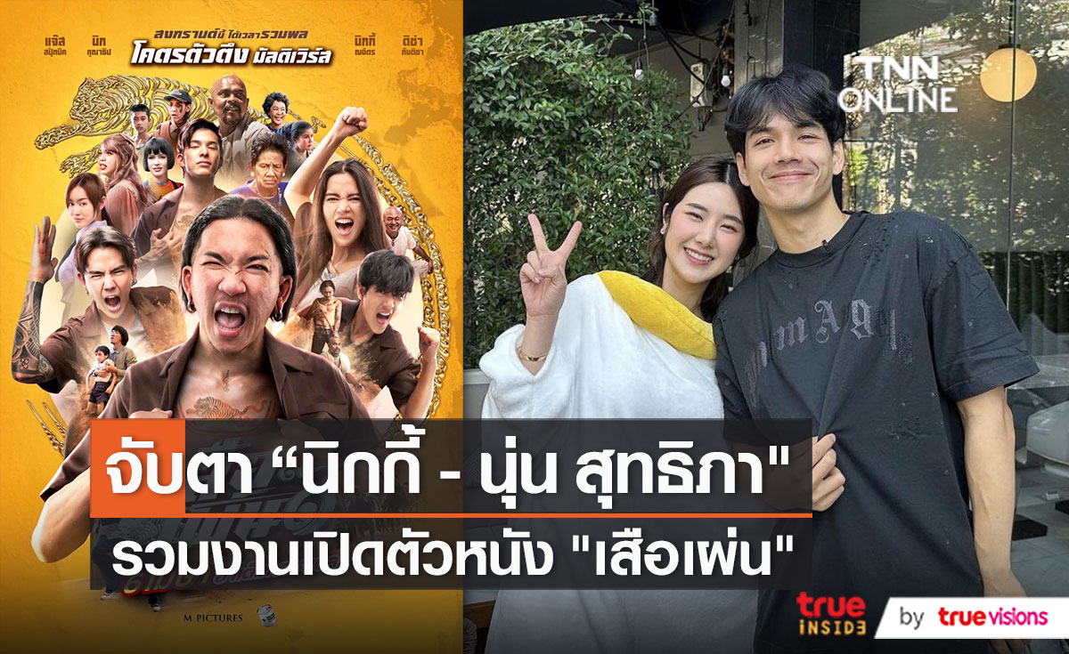 ส่อง “นิกกี้ ณฉัตร” มีชื่ออกงานเดียวกันกับ “นุ่น สุทธิภา” (มีคลิป)