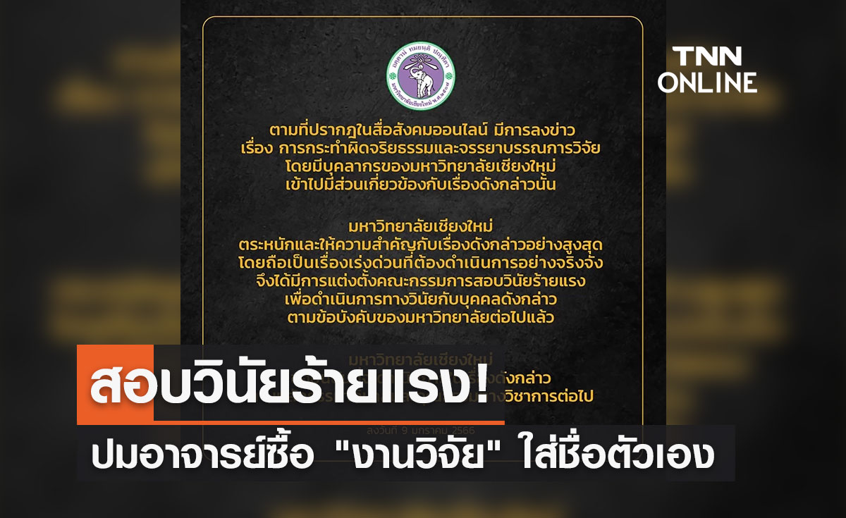 มช.ตั้งกรรมการสอบ ปมอาจารย์ซื้อ "งานวิจัย" ใส่ชื่อตัวเองเคลมผลงาน