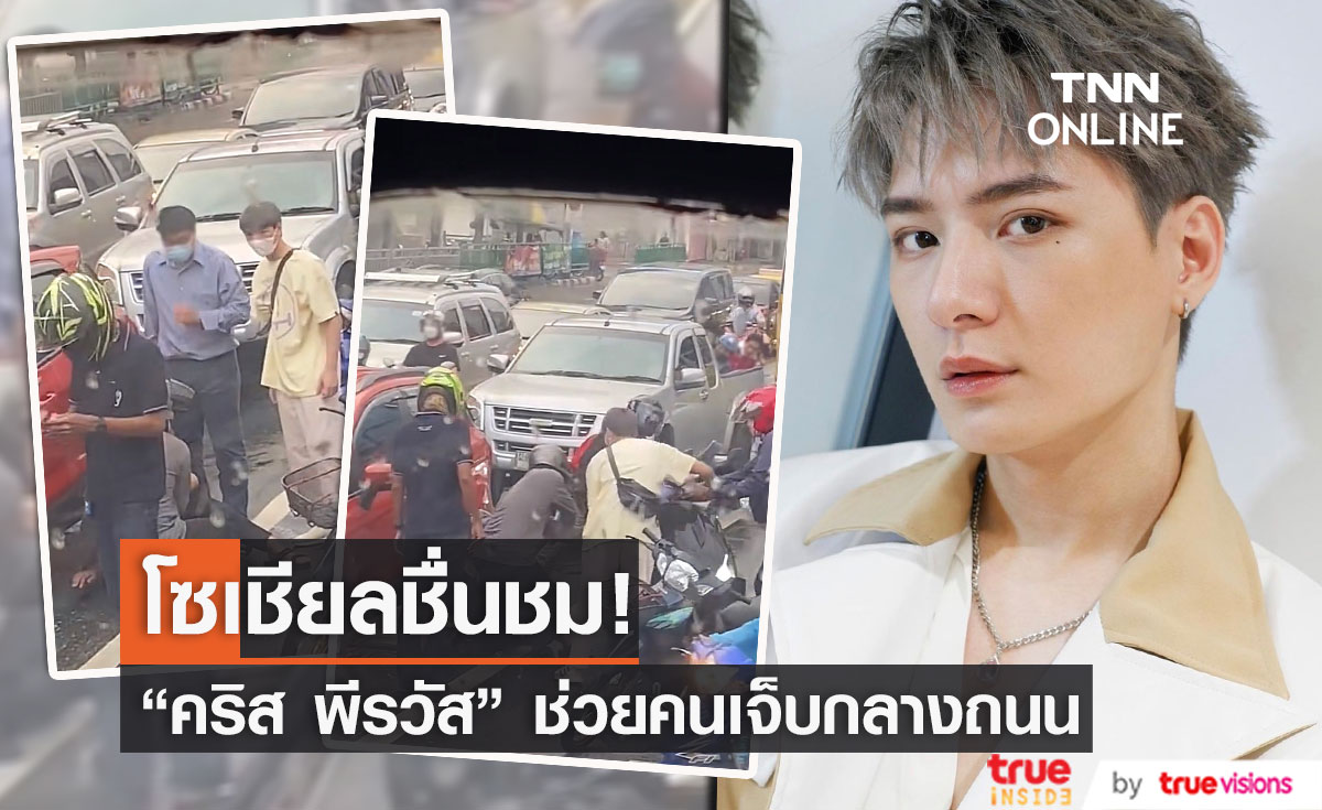 ชาวเน็ตชื่นชม "คริส พีรวัส" ช่วยคนประสบอุบัติเหตุบนถนน