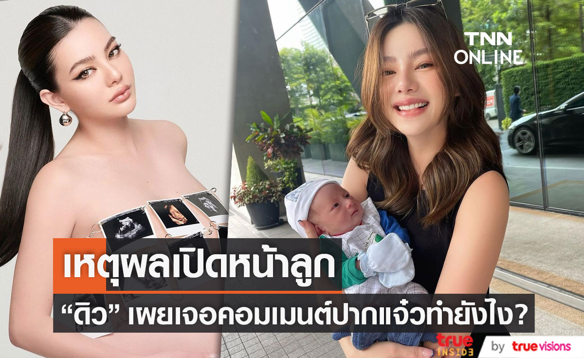 เหตุผลเปิดหน้าลูก "ดิว อริสรา" เผยชัด! เจอคอมเมนต์ปากแจ๋วทำยังไง?
