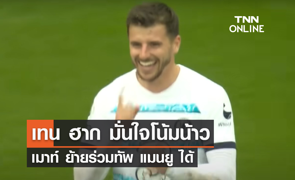 "เทน ฮาก" มั่นใจโน้มน้าว "เมาท์" ย้ายร่วมทัพ "แมนยู" ได้สำเร็จ