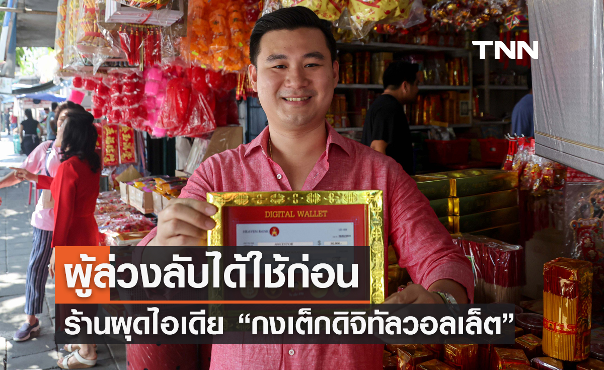 ผู้ล่วงลับได้ใช้ก่อน ร้านผุดไอเดีย “กงเต็กดิจิทัลวอลเล็ต”