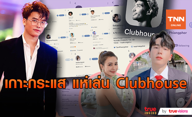ดาราไทย แห่เปิดประสบการณ์ เล่นแอพแชทเสียงสุดฮิต "Clubhouse"  