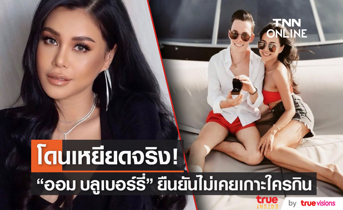 "ออม บลูเบอร์รี่" ยอมรับ! คือ "นักร้องดังเจอเพื่อนแฟนเหยียดแรง"  