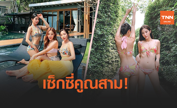 'เนย-แจม-พิกเล็ท' อวดหุ่นแซ่บแบบจัดเต็ม ทำเอาหนุ่มๆ ตาค้าง