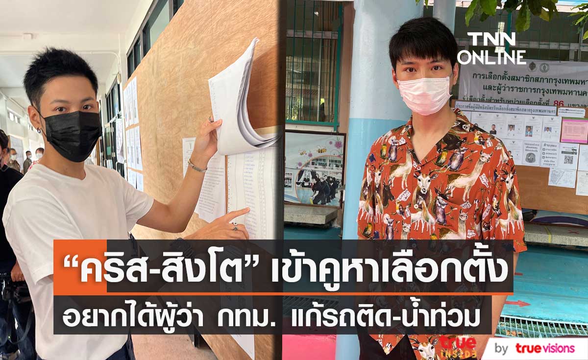 คริส - สิงโต นำทีมเหล่าคนดัง ใช้สิทธิเลือกผู้ว่า กทม. 