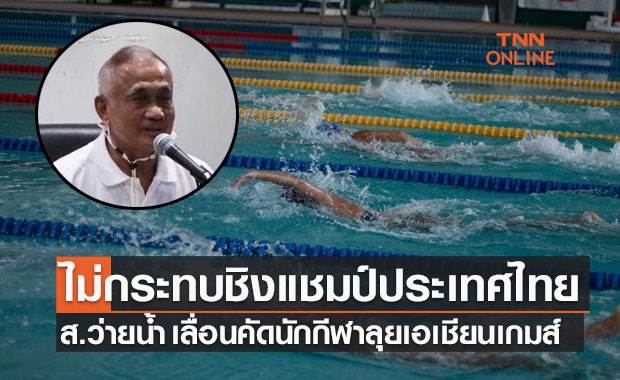 หนีโควิดฯ! ส.ว่ายน้ำ ขยับโปรแกรมหาตัวแทนลุยเอเชียนเกมส์ 2022 ออกไปก่อน