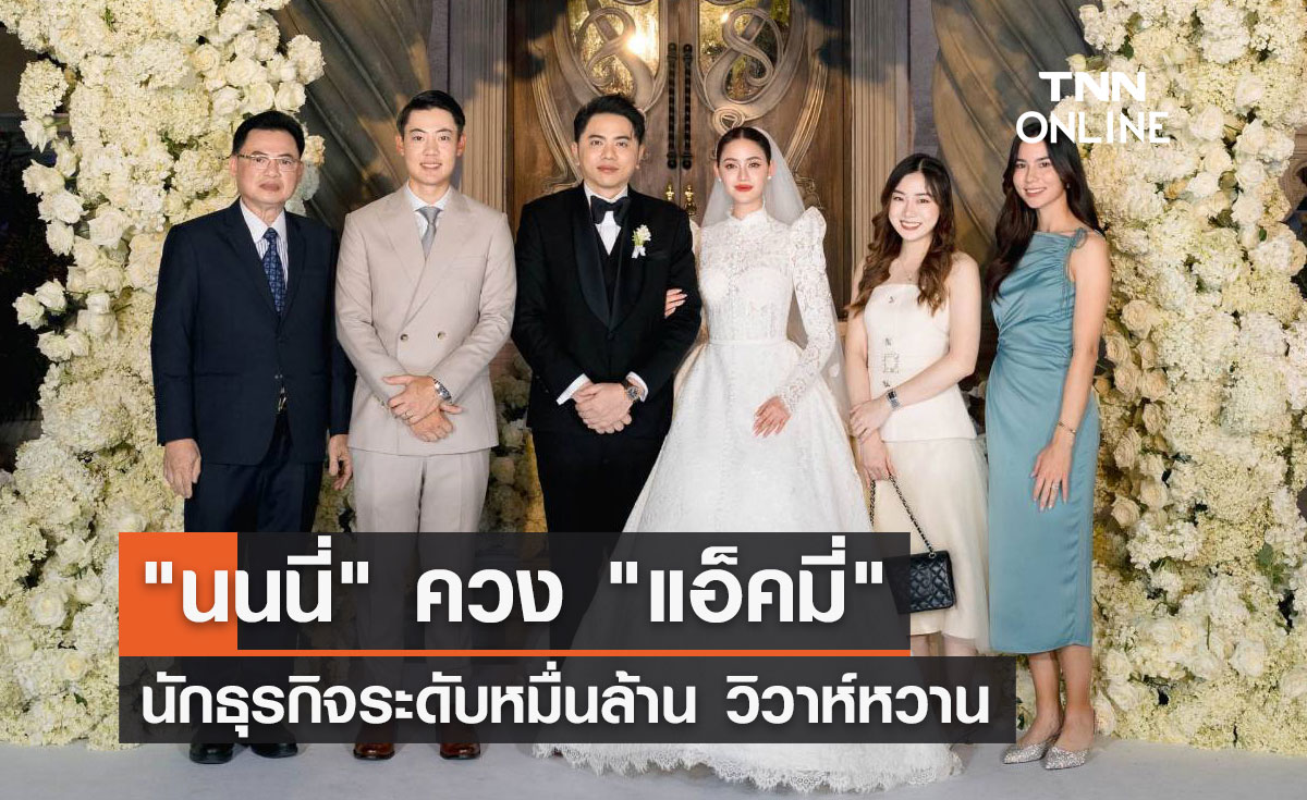 "นนนี่" นางเอกช่อง 8 ควง "แอ็คมี่" นักธุรกิจระดับหมื่นล้าน วิวาห์หวาน 