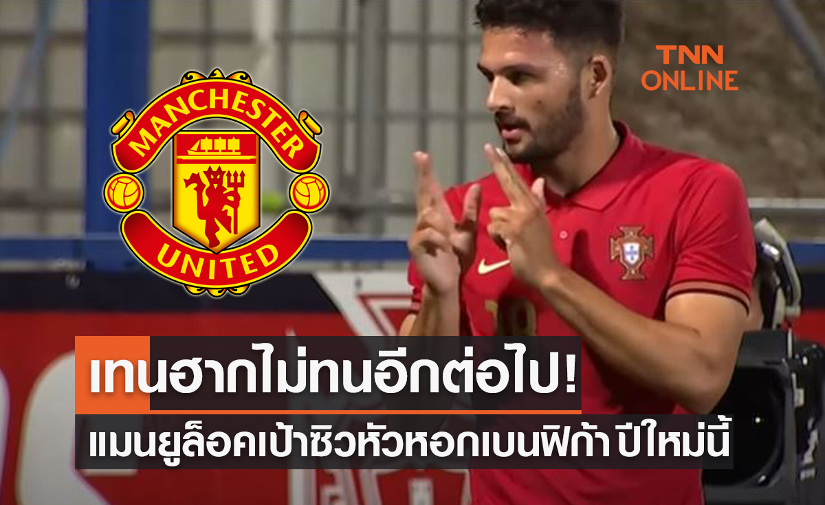 'แมนยู' เตรียมคว้า 'กอนคาโล่ รามอส' กองหน้าเบนฟิก้าเสริมทัพ ม.ค. หน้า