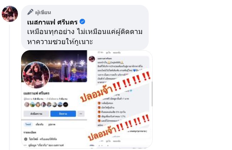 นักร้องดัง เนสกาแฟ ชี้แจงหลังถูกออกหมายเรียก เพจปลอมพาซวยโพสต์โปรโมทเว็บพนัน 